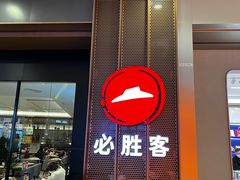 -必胜客(城西银泰店)