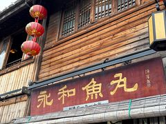 -永和鱼丸(南后街店)
