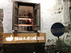 -猫的天空之城概念书店(苏州平江店)