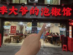 -李大爷的泡椒馆(冉家坝店)