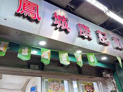 -凤城康记饭店