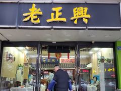 门面-广迎居老正兴菜馆