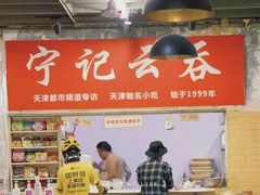 -海清宁记大馅云吞