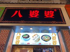 门面-八婆婆烧仙草(中山路店)