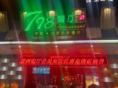 -798餐厅(任丘路店)