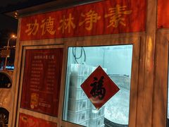-功德林素菜饭庄(前门店)