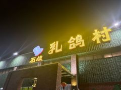 -石岐乳鸽村(南海第三分店)