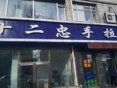 -十二忠手拉面(中华路店)