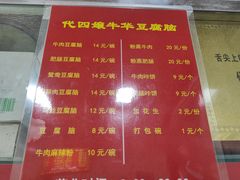 -代四孃牛华豆腐脑美味小食(总店)
