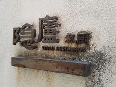 -粗茶淡饭·隐庐私厨(东亭店)