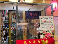 -龍二烧肉酒场(九亭店)