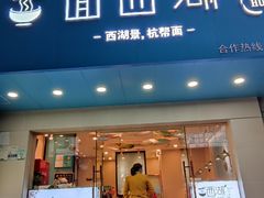 门面-面西湖杭帮面(控江路店)