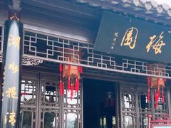 -梅园