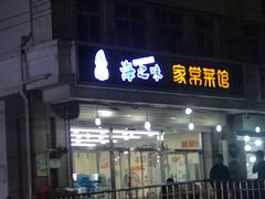 门面-海之味海鲜大咖·家常菜