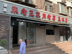 门面-宋老三苏肉羊肉汤老店