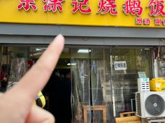 -广东涂记烧鹅饭(武汉天地店)