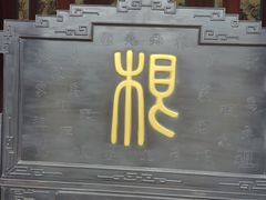 -尧庙景区