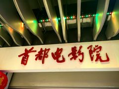 -首都电影院(天津店 中国巨幕)