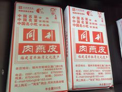 -同利肉燕老铺(澳门路店)