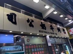 -澳洲牛奶公司(佐敦店)