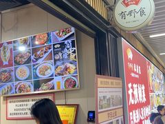 -有嘢食私房菜(西关新天地店)