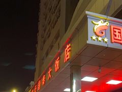 -皓天国泰大饭店(自治区儿童医院店)