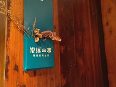 -索溪山寨·湘西饮食文化博物馆(标志门店)