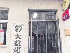 门面-大益烤鸡