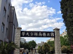 -云南师范大学(一二一西南联大校区)