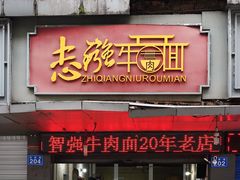 门面-智强牛肉面