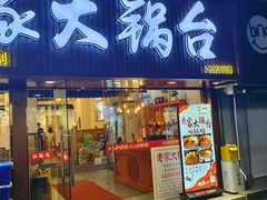 -老家大锅台·地锅鸡·铁锅炖(建邺文体路店)