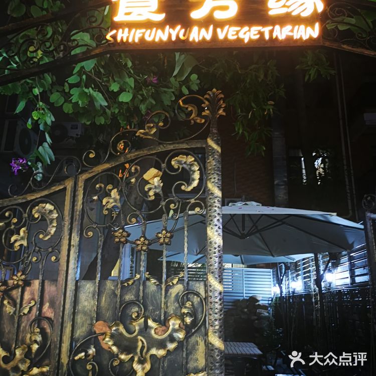 食方缘食养中心