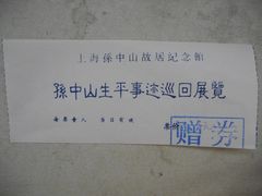 -上海孙中山故居纪念馆