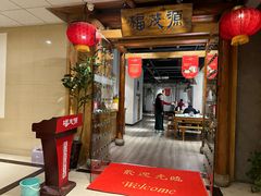 -福茂源横山铁锅羊肉(凤城四路店)