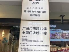 -陈记顺和潮汕牛肉火锅(韩江路店)
