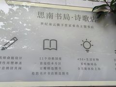 -思南书局·诗歌店