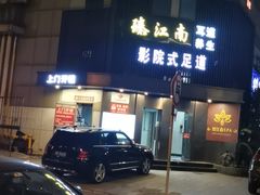 -臻江南影院式足道(雅安店)