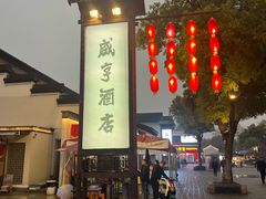 -咸亨酒店•非遗绍兴菜•中华老字号(堂吃餐厅)