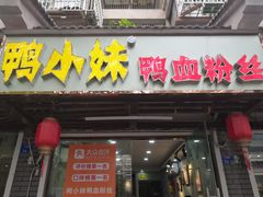 门面-鸭小妹鸭血粉丝(老门东店)
