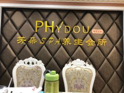 -芳朵美容养生SPA
