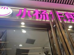 -小杨生煎(白玉兰广场店)