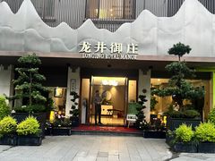 -龙井御庄·精致江南菜(龙井店)