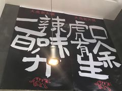 门面-大虎重庆老火锅(正弘城店)