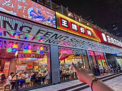 -庆峰龙虾烧烤(合肥一店)