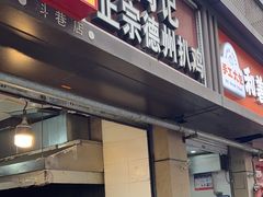 -陶记正宗德州扒鸡(科巷店)