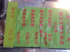 杨天玉腊牛羊肉店-杨天玉腊牛羊肉店
