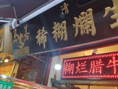 门面-马志善稀糊爛生熟肉店