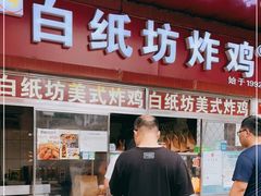 门面-白纸坊美式炸鸡