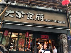 门面-大家食府·福建菜(FAC协盛中心庭院餐厅店)