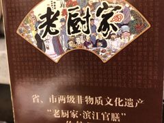 -老厨家(友谊路总店)